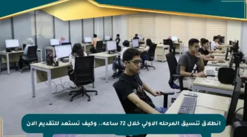 انطلاق تنسيق المرحلة الأولى خلال 72 ساعة.. وكيف تستعد للتقديم الآن